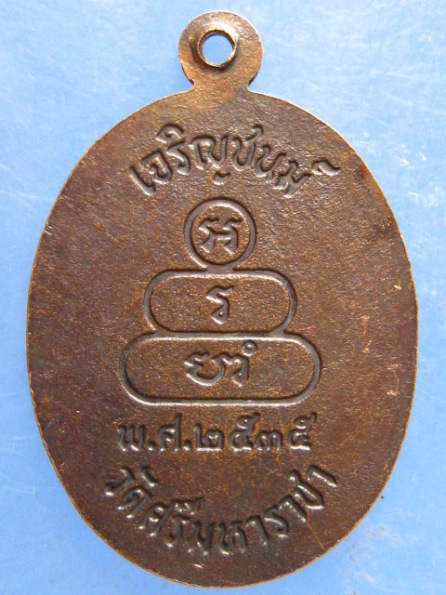 เหรียญหลวงพ่อผิว วัดศรีมหาราชา ชลบุรี ปี2535