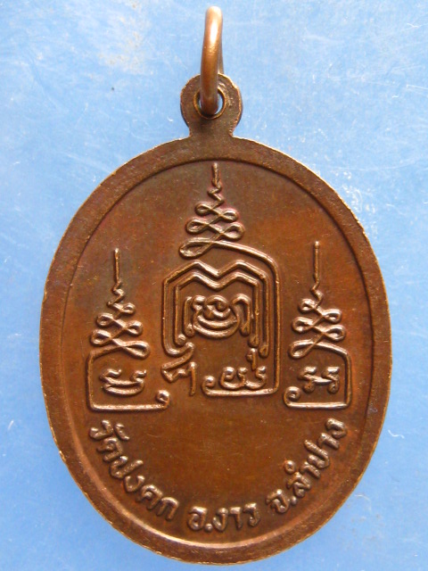 เหรียญหลวงพ่อเรือน วัดปงคก ลำปาง ปี2526