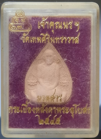 พระผงท่านเจ้าคุณนรฯ วัดเทพศิรินทราวาส กรุงเทพฯ ปี2545 กล่องเดิม หลวงพ่อรวย วัดตะโก เสก