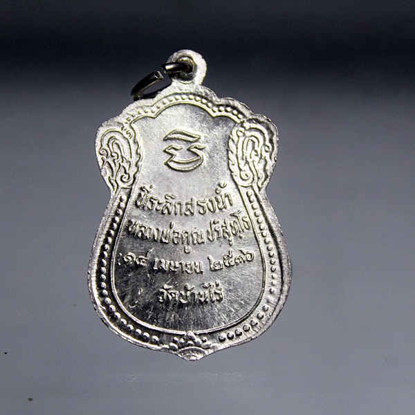 A301เหรียญสรงน้ำ เนื้อเงิน ปี36 หลวงพ่อคูณ ปริสุทฺโธ วัดบ้านไร่ นครราชสีมา