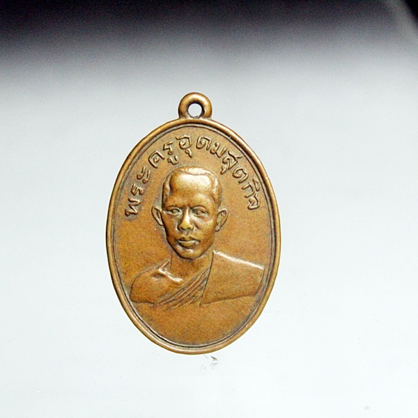 A311เหรียญพระครูอุดมสุตกิจ หรือ ล.พ.พลบ วัดปราโมทย์ จ.สมุทรสงคราม ปี 2498 ปลุกเสกพร้อมกับเหรียญล.พ.ท