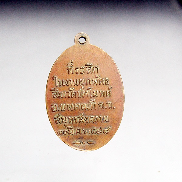 A311เหรียญพระครูอุดมสุตกิจ หรือ ล.พ.พลบ วัดปราโมทย์ จ.สมุทรสงคราม ปี 2498 ปลุกเสกพร้อมกับเหรียญล.พ.ท