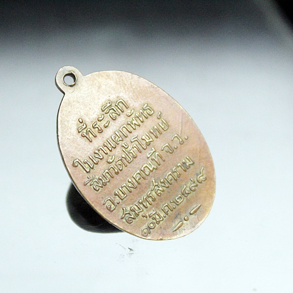 A311เหรียญพระครูอุดมสุตกิจ หรือ ล.พ.พลบ วัดปราโมทย์ จ.สมุทรสงคราม ปี 2498 ปลุกเสกพร้อมกับเหรียญล.พ.ท