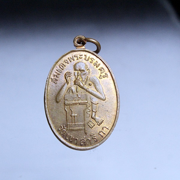 A320เหรียญหลวงพ่อกบ วัดเขาสาริกา เนื้อทองแดง ผิวไฟ สภาพสวยๆ จ.ลพบุรี
