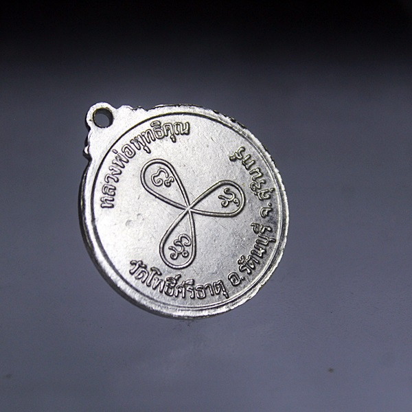 A323 เหรียญหลวงพ่อพุทธิคุณ วัดโพธิ์ศรีธาตุ สุรินทร์