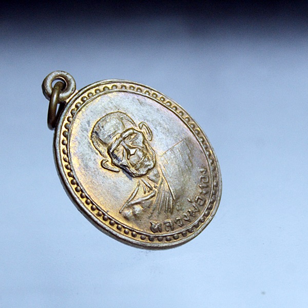 A331เหรียญพระอรรถโกวิทวุฒิคุณ วัดบางพลีใหญ่กลาง จ.สมุทรปราการ