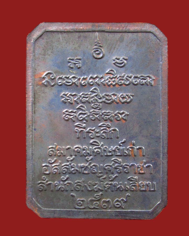 **เคาะแรก**เหรียญหลวงพ่อทวด สมาคมศิษย์เก่าอัสสัมชัญศรีราชา สำนักสงฆ์ต้นเลียบ ปี 2539