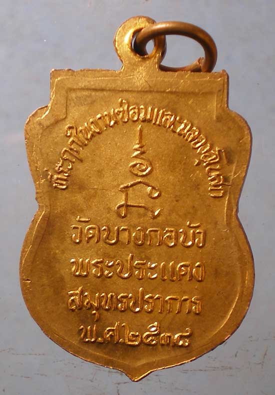 เหรียญปี38 พระอธิการฝอยทอง วัดบางกอบัว สมุทรปราการ