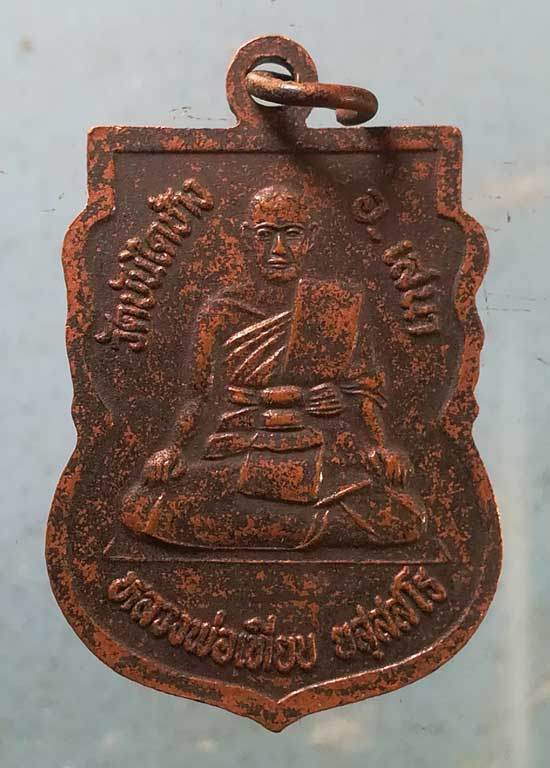 เหรียญหลวงพ่อลับ - หลวงพ่อเทียบ วัดบันไดช้าง อยุธยา