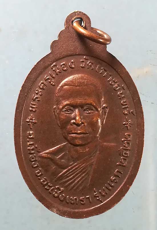 เหรียญหลวงพ่อโสธร รุ่นแรก ปี22 พระครูเมือง วัดเกาะจันทร์ ฉะเชิงเทรา