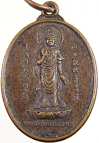เหรียญพระโพธิ์สัตว์กวนอิม วัดโพธิ์ทัยมณี จ เพชรบุรี