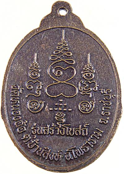 ๒๐ เหรียญหลวงพ่อศิลาแลง สามพี่น้อง วัดหนองอ้อ ราชบุรี