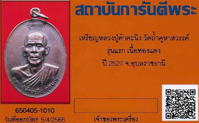 เหรียญรุ่นแรกหลวงปู่คำคะนิง ผู้มีพุทธานุภาพเทียบเท่าหลวงพ่อปาน+บัตรรับรองพระแท้*14