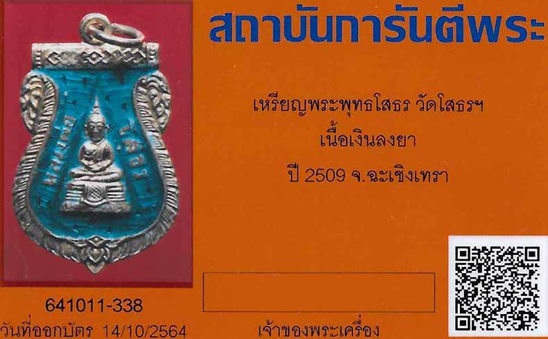 บัตรรับประกันพระแท้