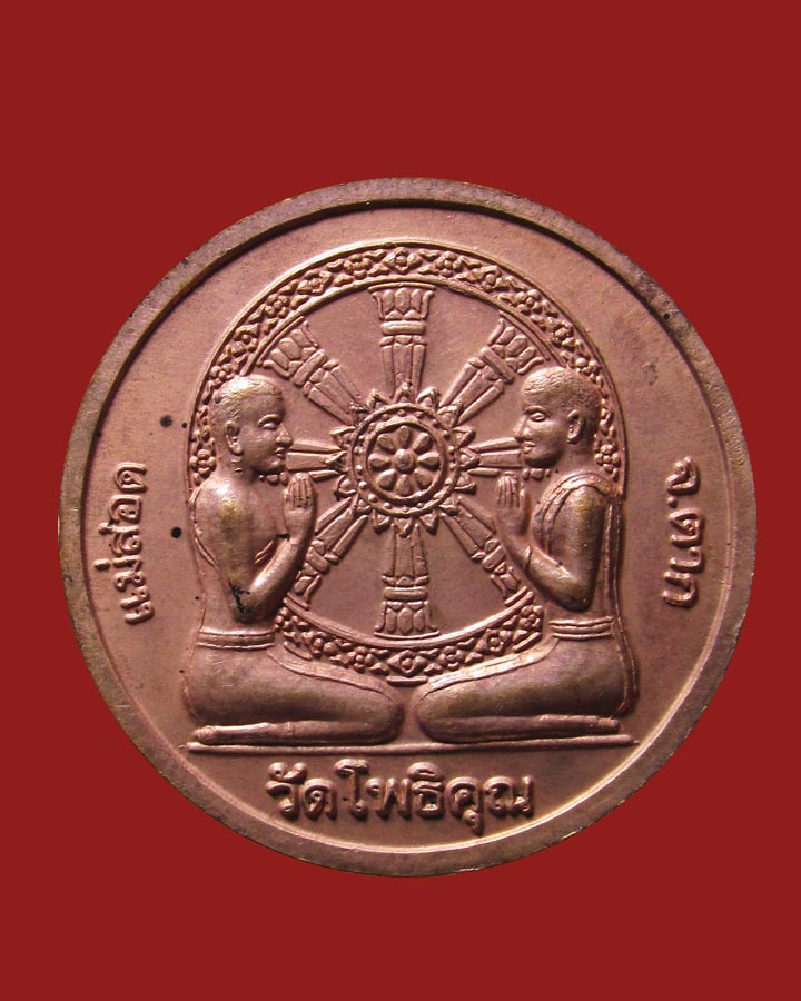 **เคาะแรก**เหรียญพระตรีโลกเชษฐ์ หลวงพ่อมหาวิบูลย์ วัดโพธิคุณ จ.ตาก ปี2551