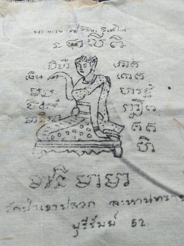 ผ้ายันต์นางกวัก พระอาจารย์วิชิต วิเสโส วัดป่าเขาปลวก ละหานทราย บุรีรัมย์ 