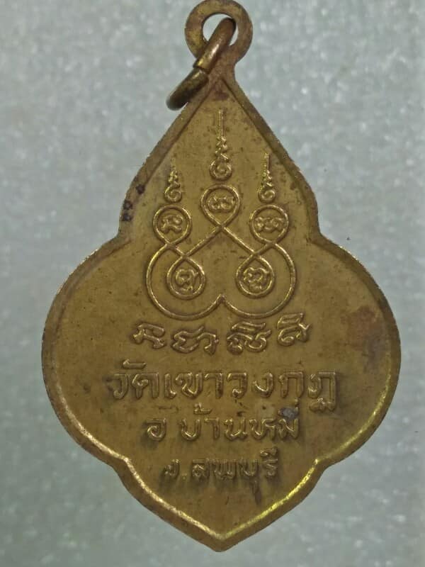 เหรียญพระครูประยุตธรรมคุณ วัดเขาวงกต บ้านหมี่ ลพบุรี  2 เหรียญ 