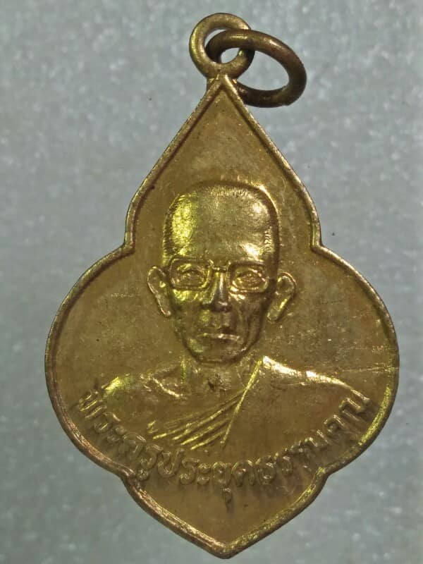 เหรียญพระครูประยุตธรรมคุณ วัดเขาวงกต บ้านหมี่ ลพบุรี  2 เหรียญ 