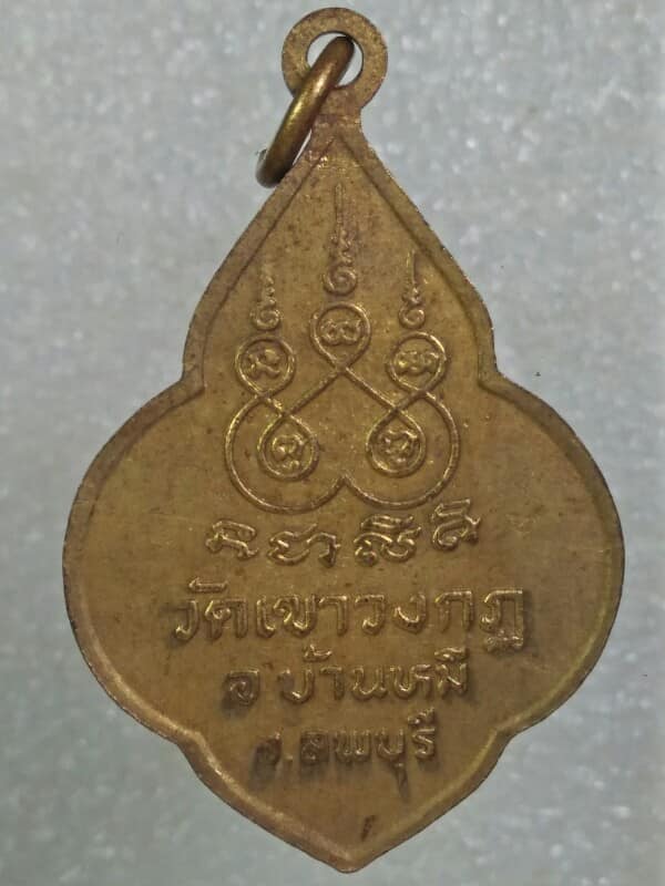 เหรียญพระครูประยุตธรรมคุณ วัดเขาวงกต บ้านหมี่ ลพบุรี  2 เหรียญ 