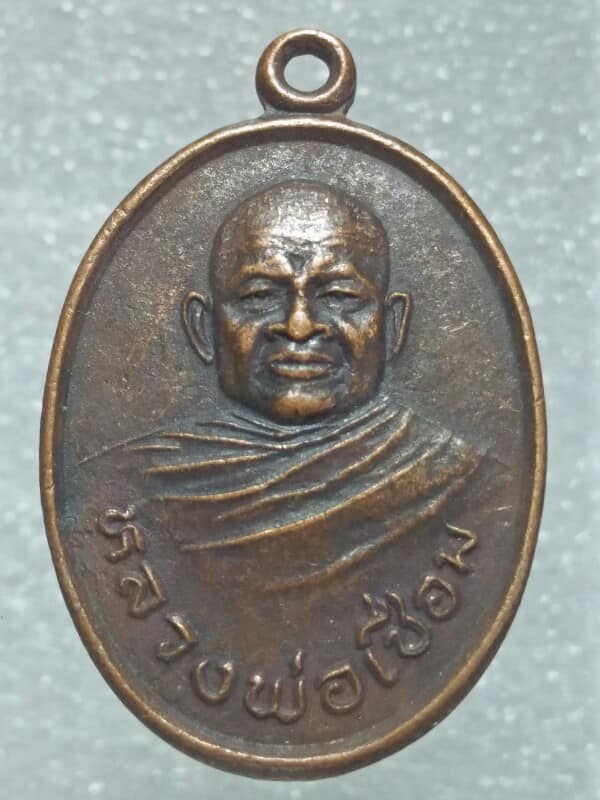 เหรียญหลวงพ่อเชื่อม วัดหนองไทร ปากช่อง นครราชสีมา ปี๓๔ 