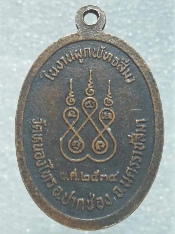 เหรียญหลวงพ่อเชื่อม วัดหนองไทร ปากช่อง นครราชสีมา ปี๓๔ 