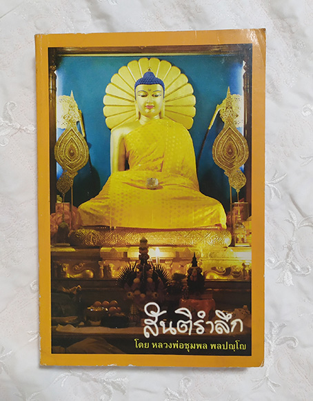 หนังสือ สันติรำลึก หนากว่า400หน้า โดย หลวงพ่อชุมพล พลปญฺโญ