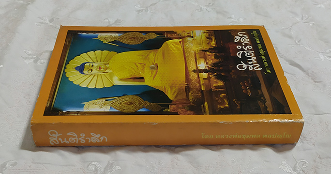 หนังสือ สันติรำลึก หนากว่า400หน้า โดย หลวงพ่อชุมพล พลปญฺโญ