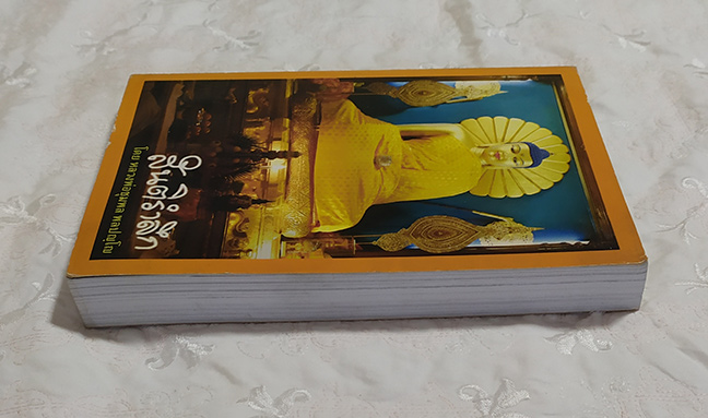หนังสือ สันติรำลึก หนากว่า400หน้า โดย หลวงพ่อชุมพล พลปญฺโญ