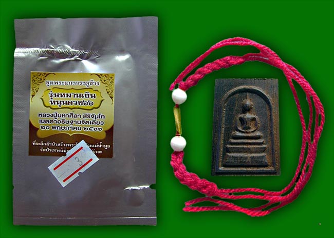 สมเด็จ หมานเงิน หนุนดวง ๖๖ เนื้อไม้มงคล พิมพ์สมเด็จ 3 ชั้น พร้อมตะกรุด สายสิญจน์ หลวงปู่ศิลา อธิษฐาน