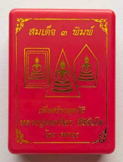 พระพิมพ์นางพญา สมเด็จ 3 พิมพ์รวย หลวงปู่มหาศิลา สิริจันโท
