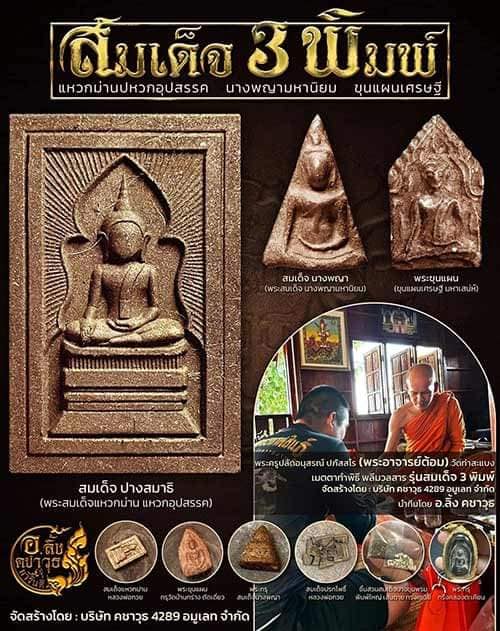 พระพิมพ์นางพญา สมเด็จ 3 พิมพ์รวย หลวงปู่มหาศิลา สิริจันโท