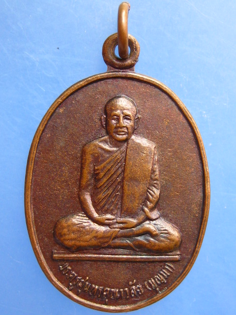 เหรียญหลวงพ่อบุญมา วัดบ้านโนนหัดไค จ.มหาสารคาม ปี2528