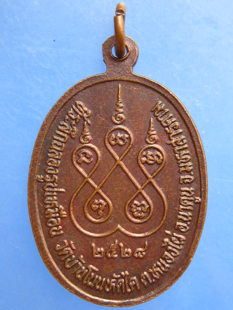 เหรียญหลวงพ่อบุญมา วัดบ้านโนนหัดไค จ.มหาสารคาม ปี2528
