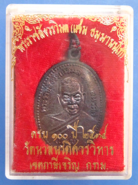 เหรียญหลวงพ่อแช่ม วัดนวลนรดิศ กรุงเทพฯ ปี2534