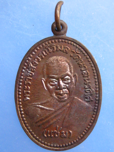 เหรียญหลวงพ่อแช่ม วัดนวลนรดิศ กรุงเทพฯ ปี2534
