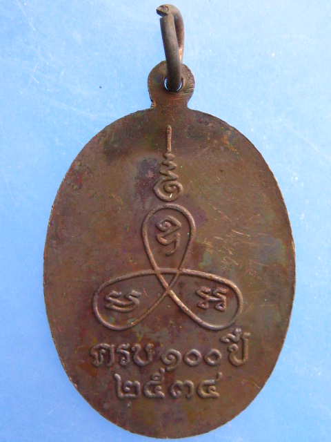 เหรียญหลวงพ่อแช่ม วัดนวลนรดิศ กรุงเทพฯ ปี2534