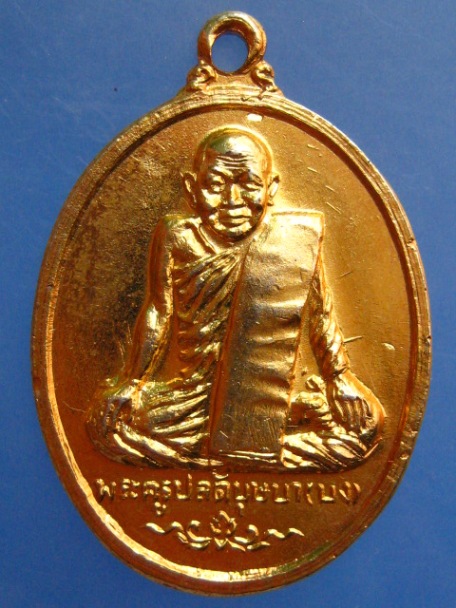 เหรียญพระครูปลัดบุษบา(บง) วัดหนองแวง จ.ขอนแก่น ปี2515