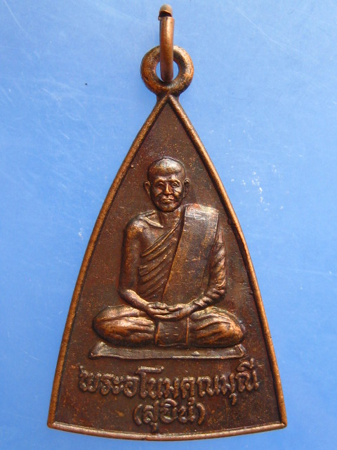 เหรียญพระอโนมคุณมุณี(สุบิน) วัดโพธิการาม จ.ชุมพร