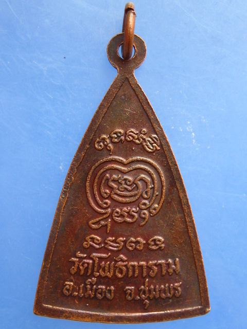 เหรียญพระอโนมคุณมุณี(สุบิน) วัดโพธิการาม จ.ชุมพร