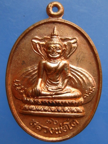 เหรียญหลวงพ่อโต วัดหลักสี่ จ.สมุทรสาคร ปี2536