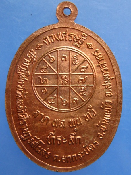 เหรียญหลวงพ่อโต วัดหลักสี่ จ.สมุทรสาคร ปี2536