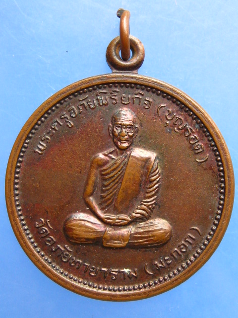เหรียญหลวงพ่อบุญรอด วัดมะกอก ปี2538