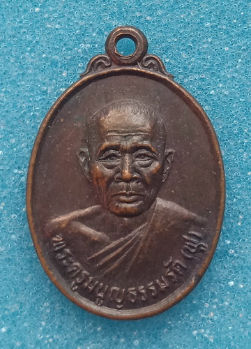 เหรียญหลวงพ่อฟู วัดบางสมัคร ฉะเชิงเทรา ปี2536