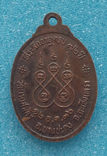 เหรียญหลวงพ่อฟู วัดบางสมัคร ฉะเชิงเทรา ปี2536