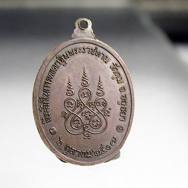 A345เหรียญหลวงพ่อถนอม วัดตูม อยุธยา ปี 2517
