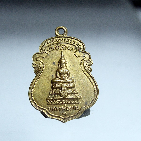 A346เหรียญหลวงพ่อแดง หลังพ่อท่านคล้าย วัดแดงฯ อ.บางกรวย จ.นนทบุรี ปี 17