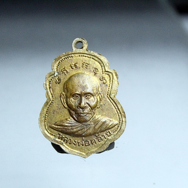 A346เหรียญหลวงพ่อแดง หลังพ่อท่านคล้าย วัดแดงฯ อ.บางกรวย จ.นนทบุรี ปี 17