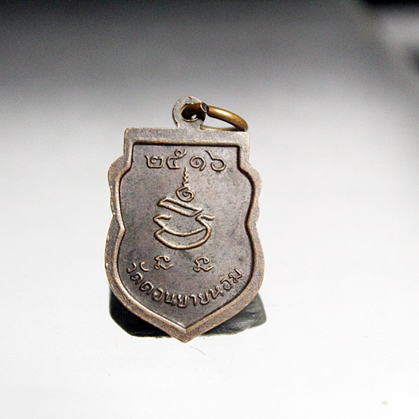 A351เหรียญเสมาเล็กแจกทาน ปี16 หลวงพ่อแช่ม วัดดอนยายหอม จ.นครปฐม