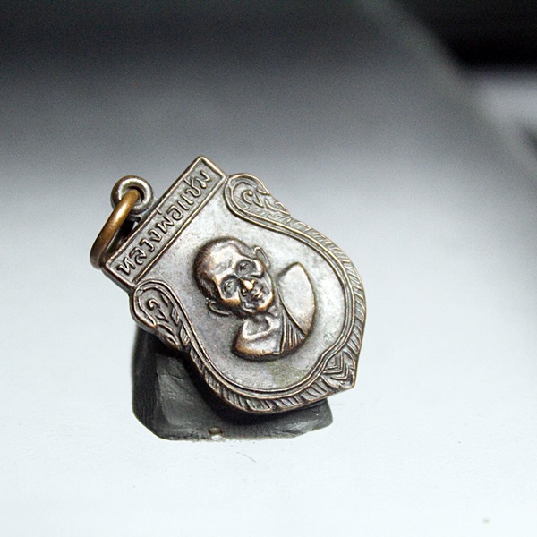 A351เหรียญเสมาเล็กแจกทาน ปี16 หลวงพ่อแช่ม วัดดอนยายหอม จ.นครปฐม