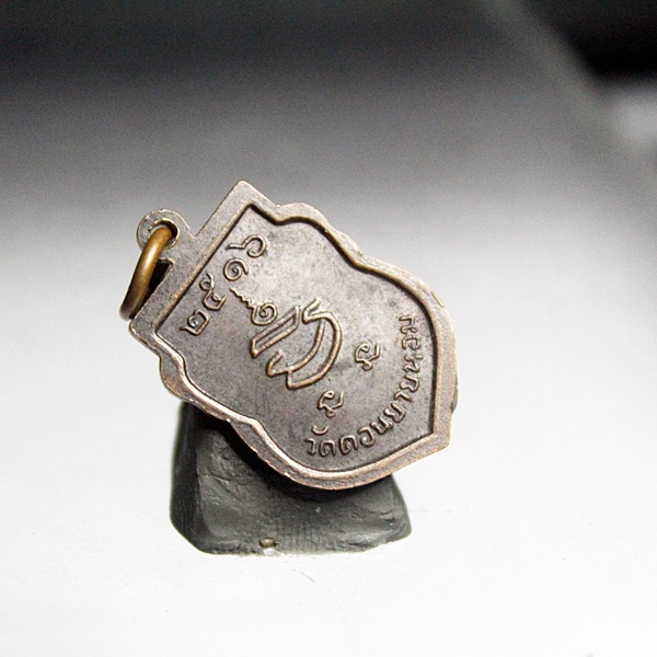 A351เหรียญเสมาเล็กแจกทาน ปี16 หลวงพ่อแช่ม วัดดอนยายหอม จ.นครปฐม